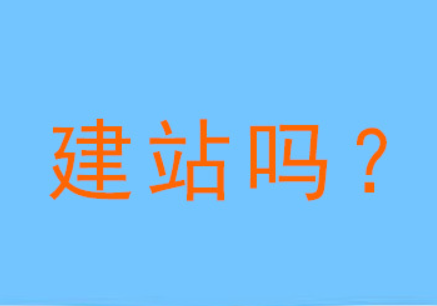建网站