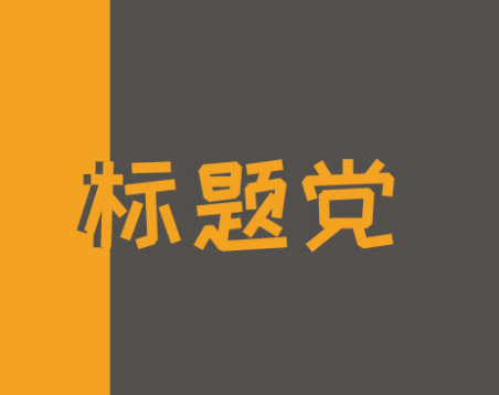 写标题