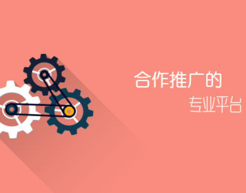 推广平台