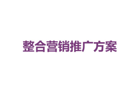 推广方案