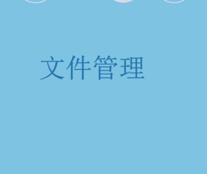 文件管理