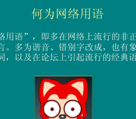 网络用语