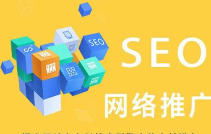 SEO网络推广