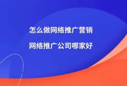 网络推广工作