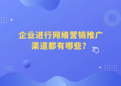 网络推广渠道