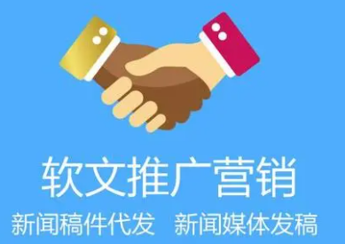 网络推广软文