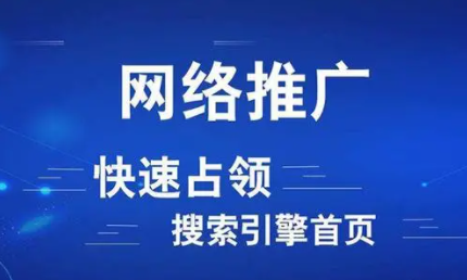 网络推广方式