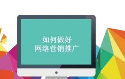 网络推广营销