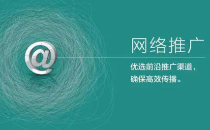 网络渠道推广