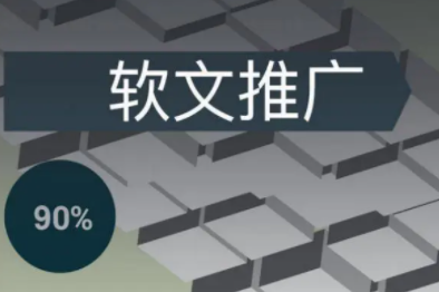 网络软文推广