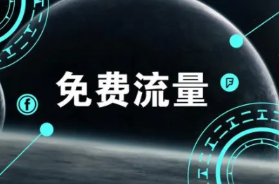 网络免费推广