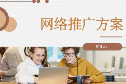 网络推广学习