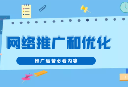 网络推广知识