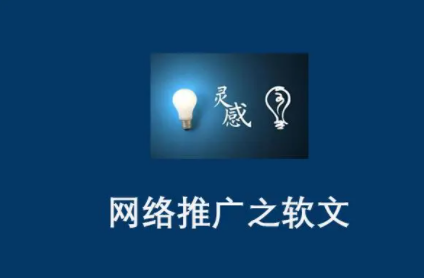 软文网络推广