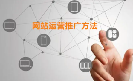网络推广工作内容