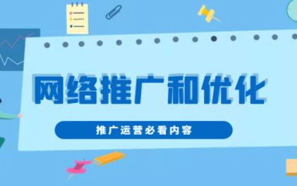 网络推广及优化