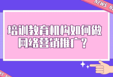 网络推广培训机构