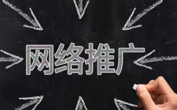 网络推广职责