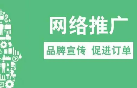 网络信息推广